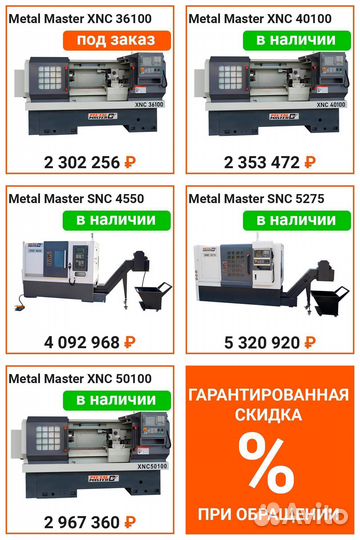 Токарный станок с чпу Metal Master SNC 4550