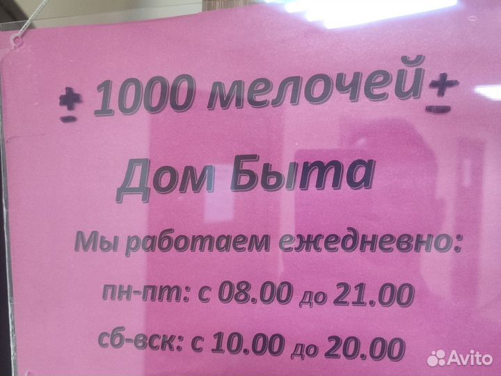 Дом быта -1000 мелочей