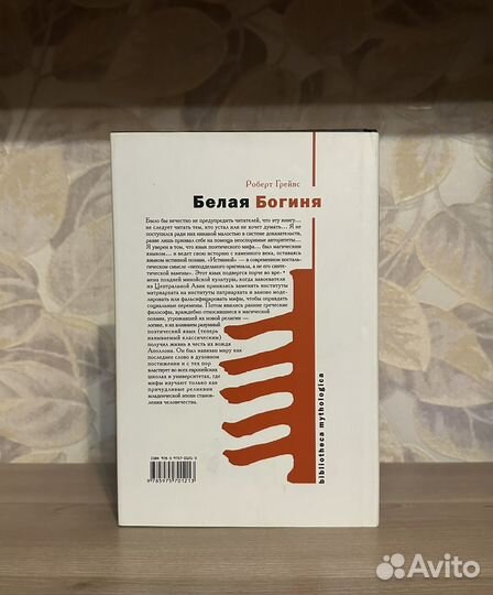 Роберт Грейвс. Белая богиня / У-Фактория