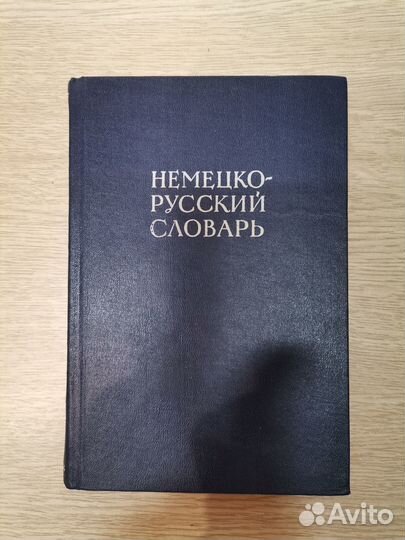 Словари разговорники немецкому английскому языку