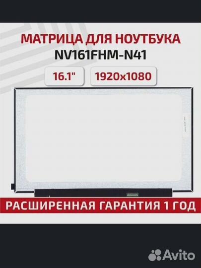 Матрица для ноутбука 16.1