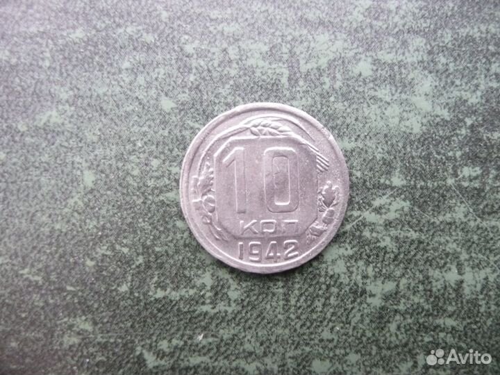 10 копеек 1942 год. Оригинал. Редкость