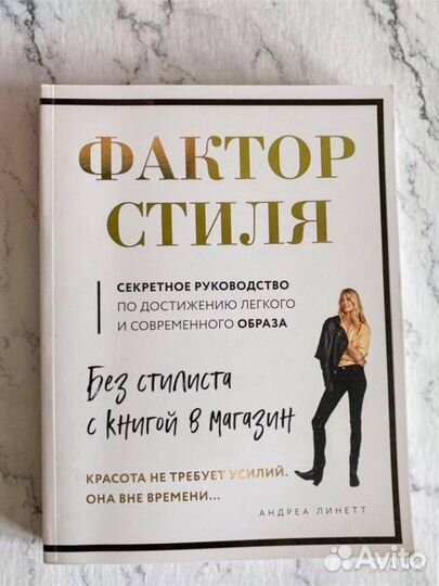 Книга про моду фактор стиля новая