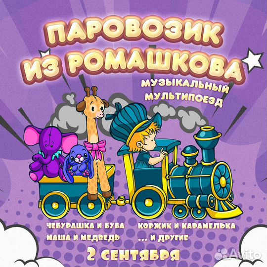 Билеты на паровозик из Ромашково