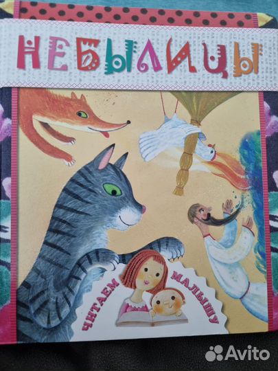 Небылицы