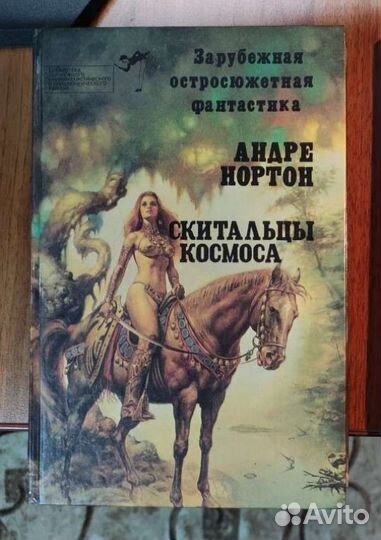 Андре Нортон. 2 книги