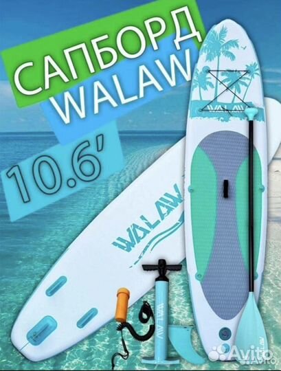 Сап борд. Сапборд. Walaw. SUP доска