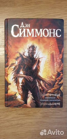 Гиперион Падение Гипериона Дэн Симмонс