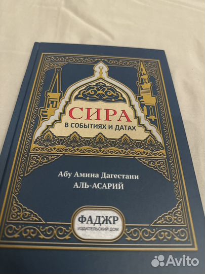 Сира в событиях и датах пророка Мухаммеда