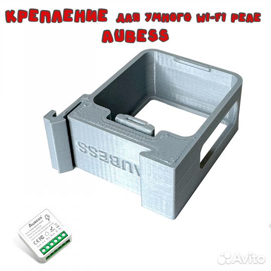 Крепление для умного WI-FI реле aubess
