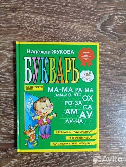Букварь жукова