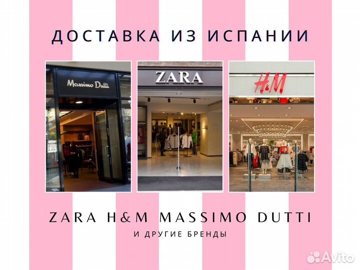 Zara HM доставка одежды из Европы