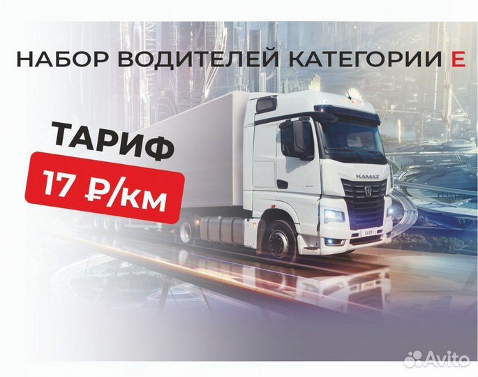 Водитель категории Е, шофер