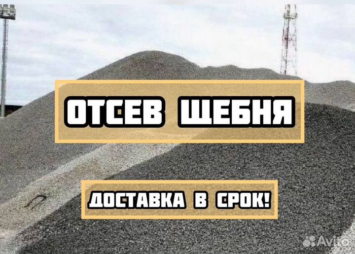 Отсев Щебня