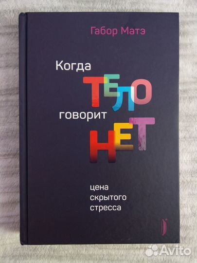 Матэ Габор. Когда тело говорит 