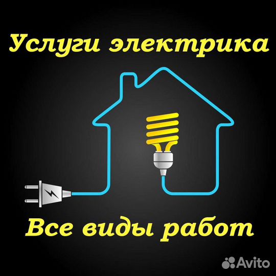 Услуги электрика