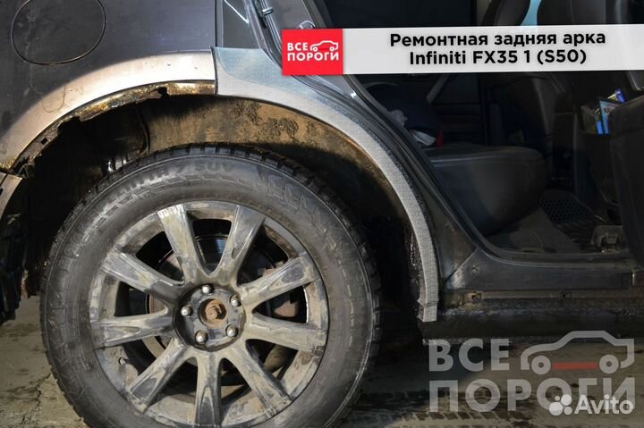 Арки Infiniti FX35 I (S50)