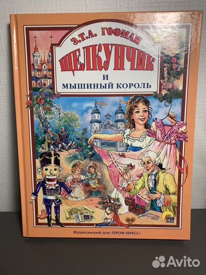 Щелкунчик и мышиный король книга