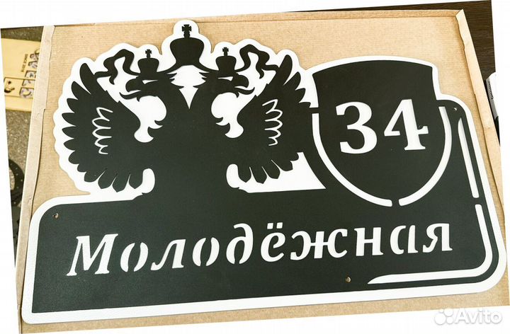 Адресная табличка из металла