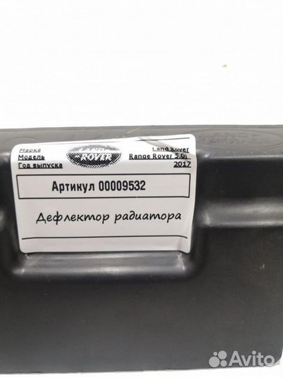 Дефлектор радиатора Land Rover Range Rover Sport 2
