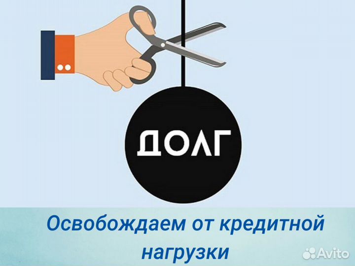 Избавим вас от долгов/списание долгов