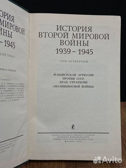 История Второй Мировой войны. 1939 - 1945. В 12 то