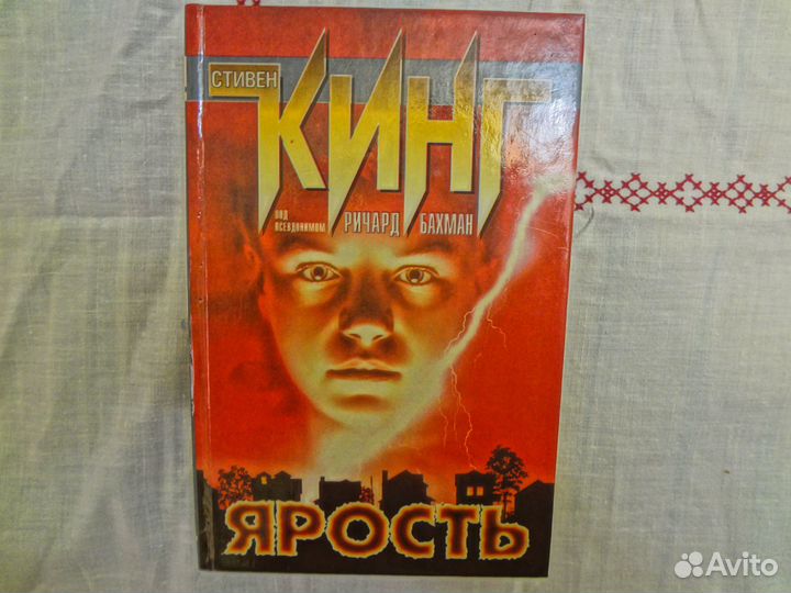 Книга Ярость Стивена Кинга