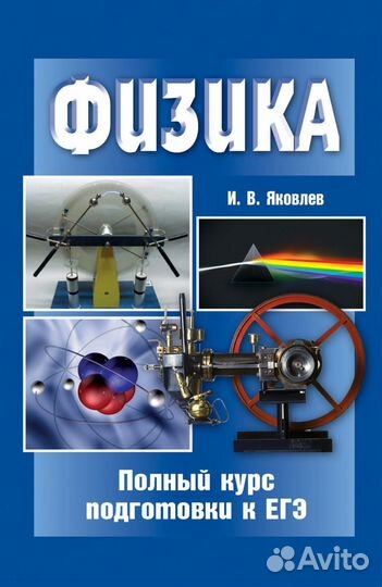 Физика егэ яковлев