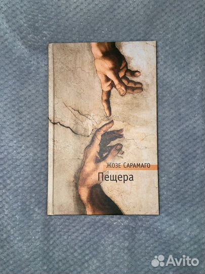 Жозе Сарамаго Пещера
