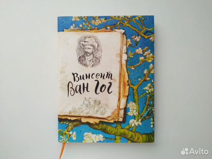 Ван Гог. Жизнь и творчество в 500 картинах
