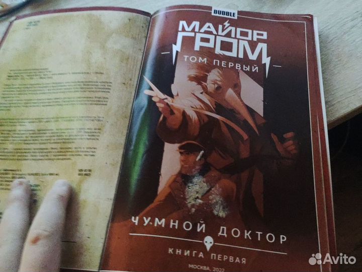 Книга - комикс Майор Гром - Чумной доктор -1 часть