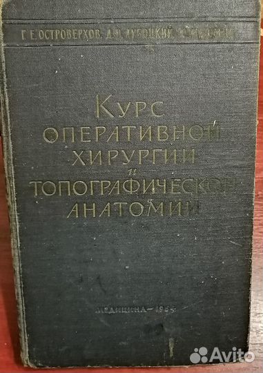 Курс оперативной хирургии и топографич. анатомии