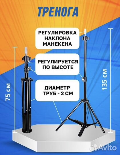 Штатив тренога для манекена головы