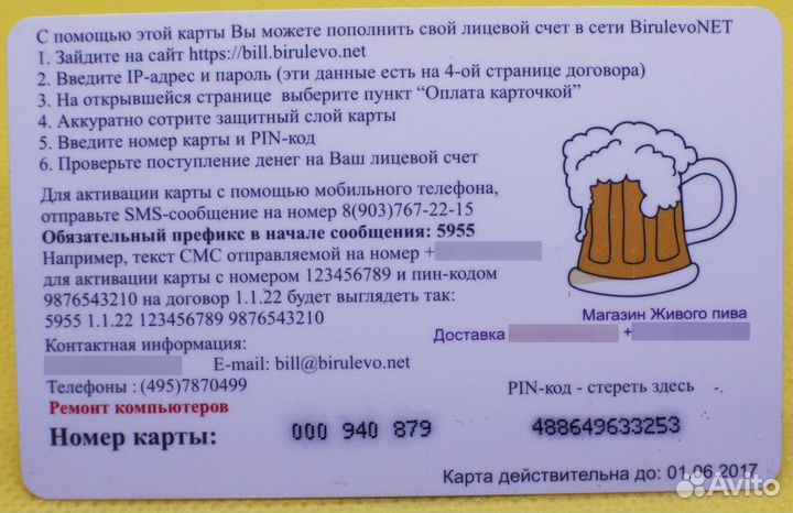 Интернет карта birulevonet 600 рублей / 01.06.2017