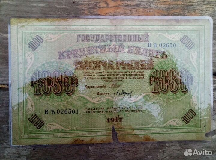 1000 рублей 1917 г