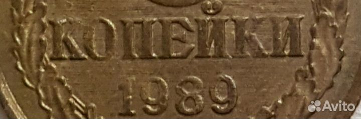 3 копейки 1989 г