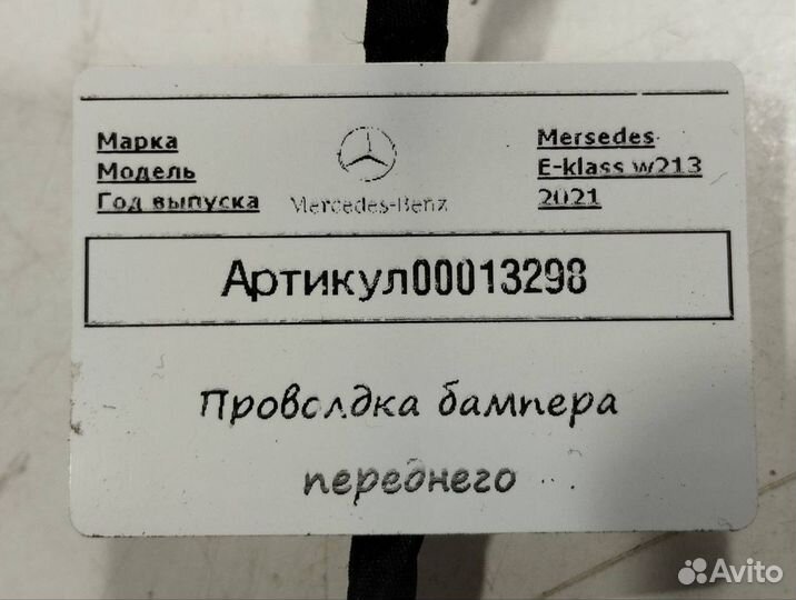 Проводка бампера передняя Mercedes-Benz E-Класс