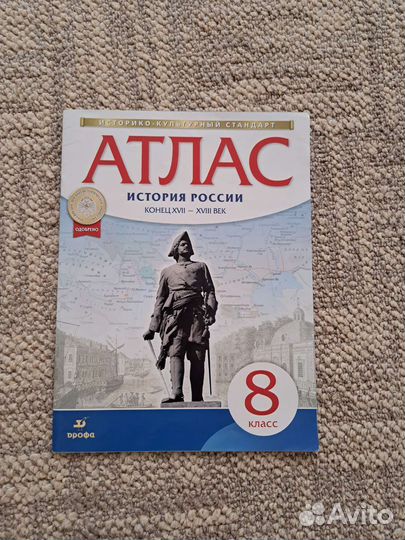 Атлас История России (конец xvii — xviii век) 8 кл