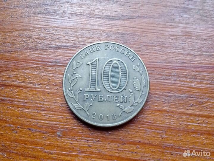 Монеты 10рублей 2013 г