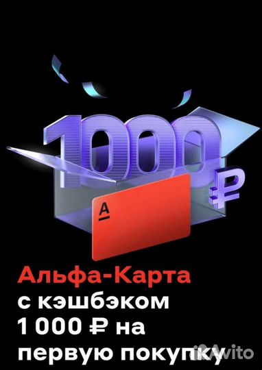 1000 за оформление дебетовой карты Альфа банка