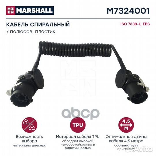 Кабель спиральн. ABS/EBS 7/7 полюсов, Lmax 4500
