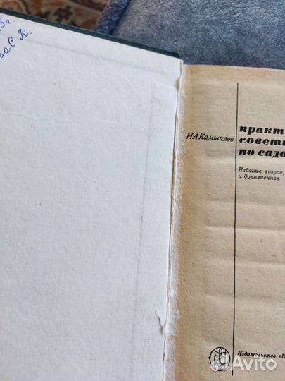 Практические советы по садоводству Камшилов Н. А