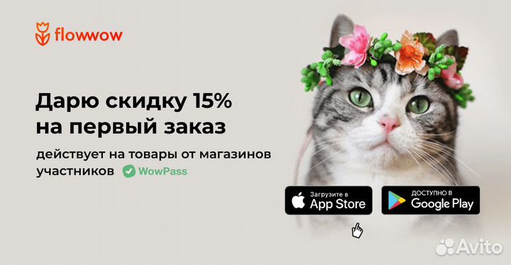 Скидка в Flowwow