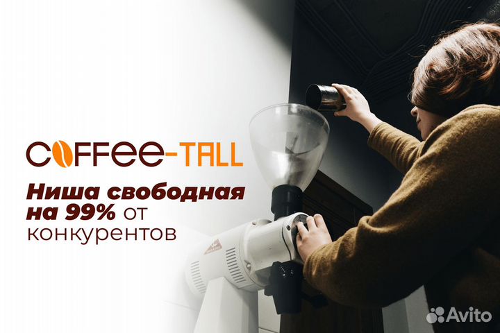 Coffee-Tall: Ваша кофейная мечта