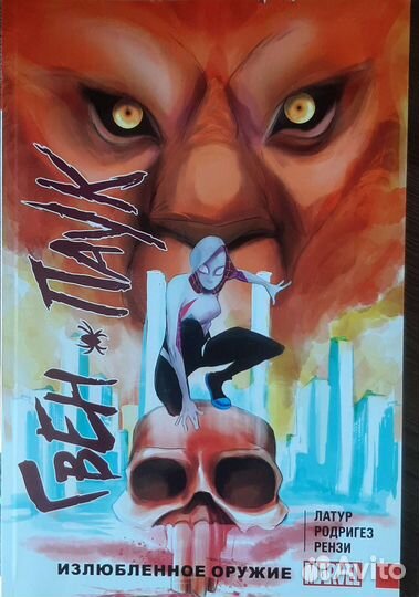 Комикс: Гвен-Паук. Излюбленное оружие