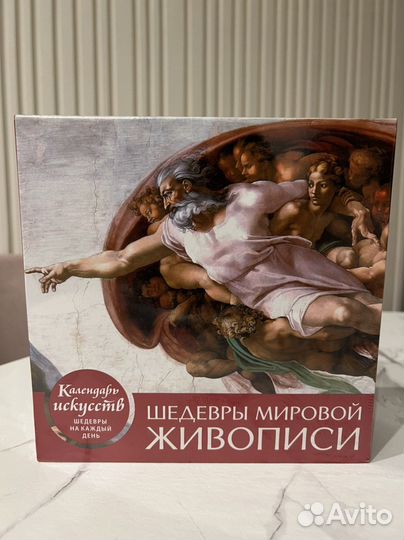 Календарь перекидной.Шедевры мировой живописи