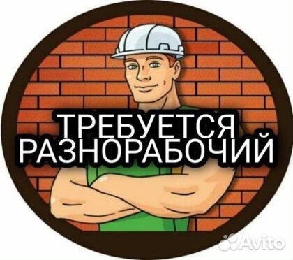 Разнорабочий