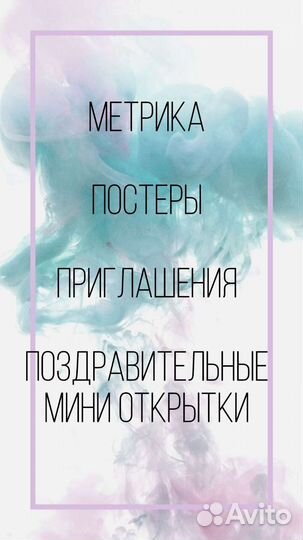 Метрика, постеры, открытки