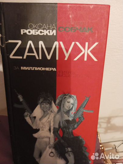 Оксана Робски, Ксения Собчак. Замуж за миллионера