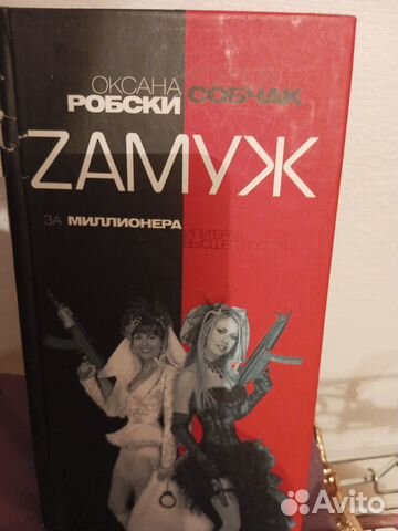 Оксана Робски, Ксения Собчак. Замуж за миллионера